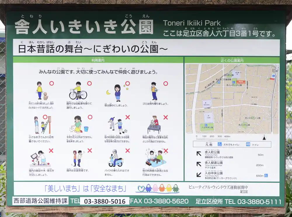 舎人いきいき公園の案内板