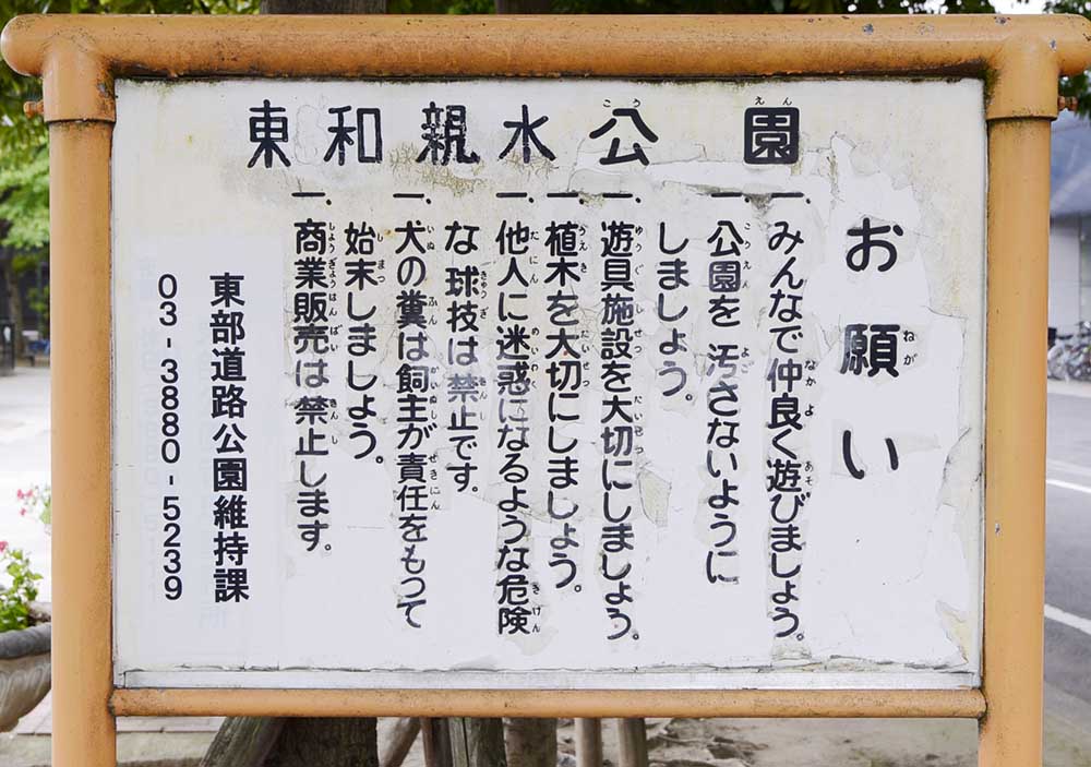 案内板（東和親水公園）