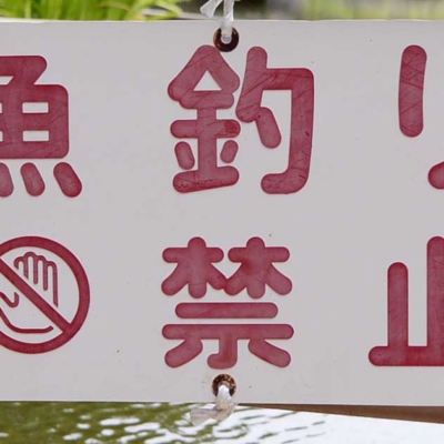 案内板（東和親水公園）