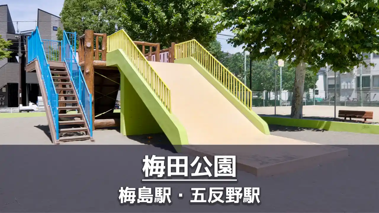 梅田公園（足立区）の見どころを紹介：砦の大型滑り台・多目的広場でボール遊び