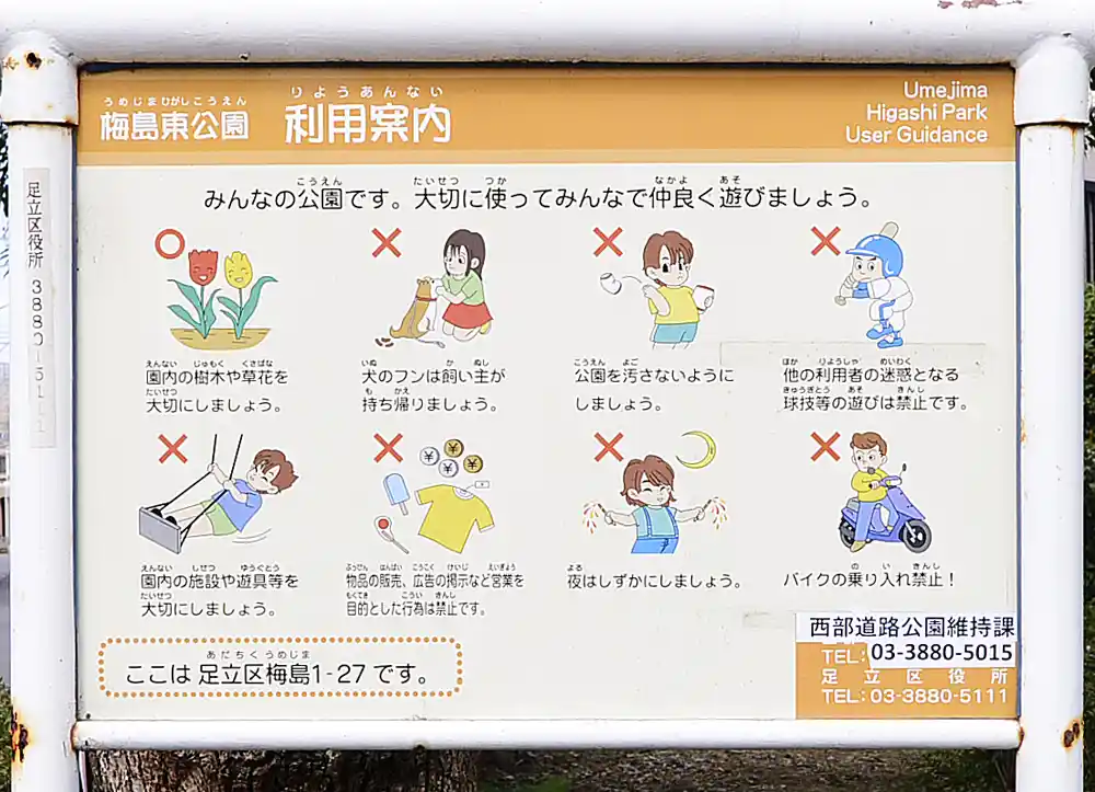 梅島東公園の案内板