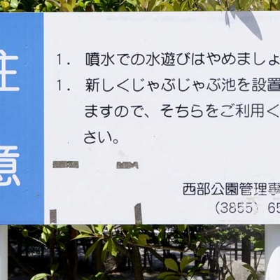 噴水案内板（梅田亀田公園）