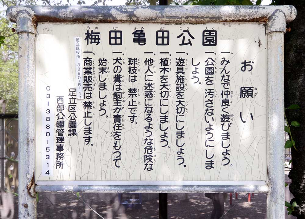 案内板（梅田亀田公園）