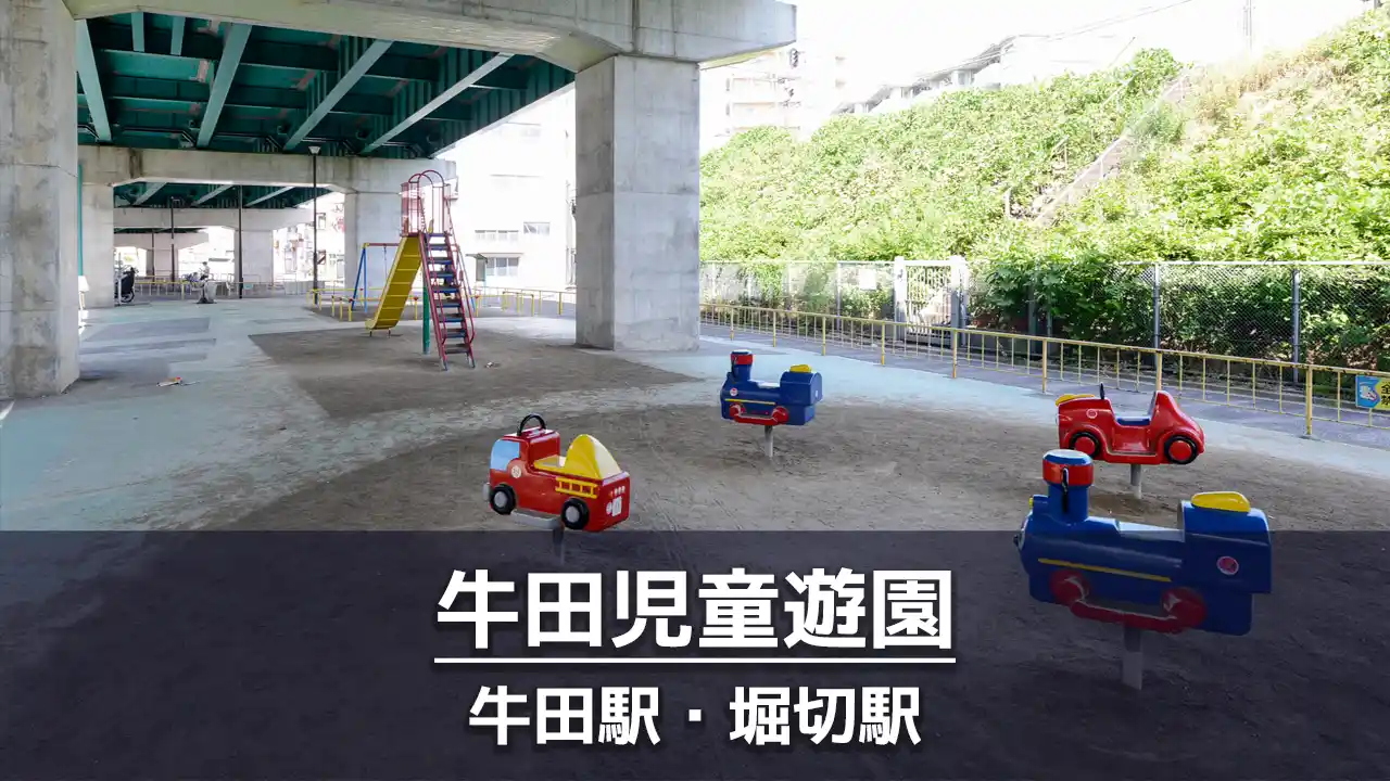 牛田児童遊園の見どころを紹介：雨でも外遊びできる高架下の公園・電車が見える・健康器具あり