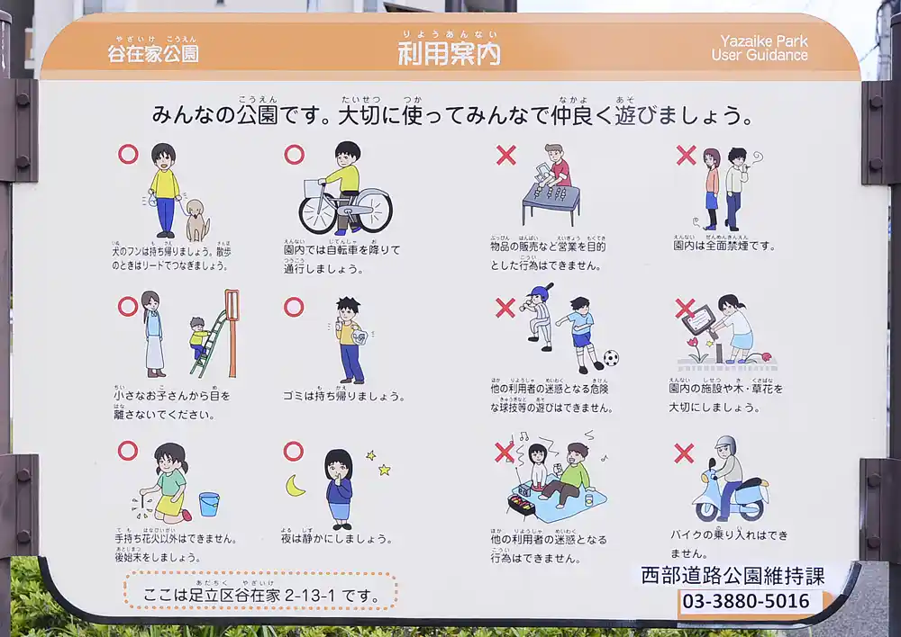 谷在家公園の案内板