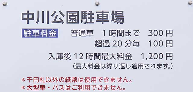 駐車場の案内板（中川公園B地区）