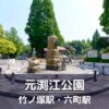 【足立区】元渕江公園の施設紹介：遊具・生物園・ボール遊び