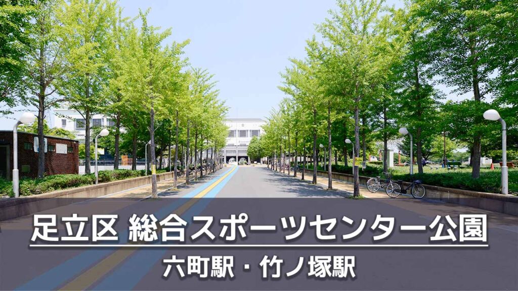 足立区総合スポーツセンター公園の見どころを紹介：遊具・ジョギング・さまざまなスポーツ