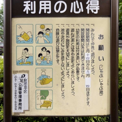じゃぶじゃぶ池の利用案内（東綾瀬公園）