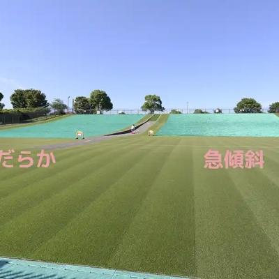 急傾斜コースとなだらかなコースがある（舎人公園）