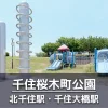 【千住桜木町公園】遊具やボールで遊べる公園｜バスケットゴール・大きなトンネル