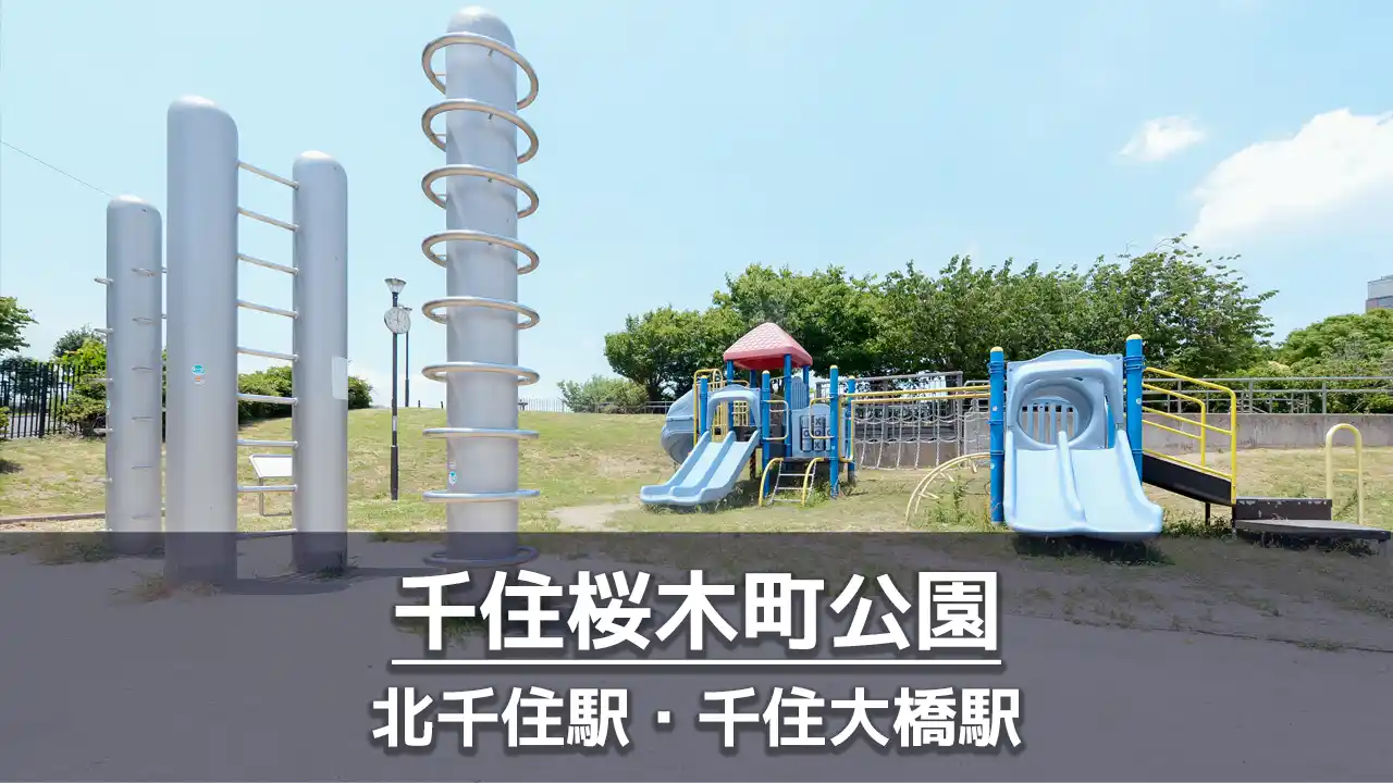 【千住桜木町公園】遊具やボールで遊べる公園｜バスケットゴール・大きなトンネル