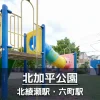 【北加平公園】幼児が遊ぶのにちょうどいい公園｜遊具コーナー・ボールで遊べる広場
