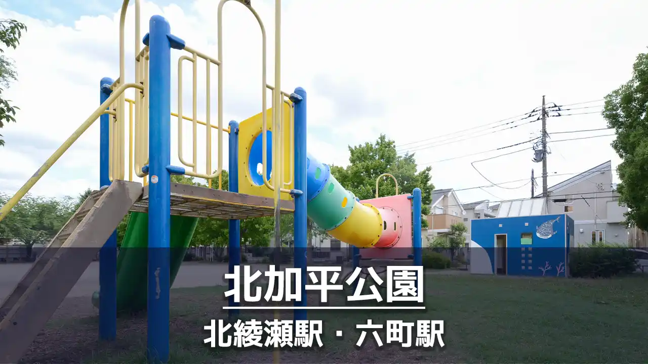 【北加平公園】幼児が遊ぶのにちょうどいい公園｜遊具コーナー・ボールで遊べる広場