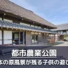 【田舎体験】足立区の都市農業公園にある子どもの遊び場を紹介｜農業体験・ピクニック