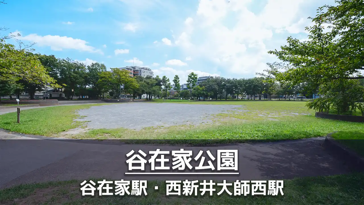 【谷在家公園】大きな広場でボール遊びができる公園｜ウォーキングコースあり