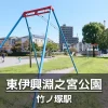 【東伊興淵之宮公園】ターザンロープと定番遊具のある公園｜幼児がボールで遊べる広場あり