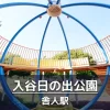 【入谷日の出公園】宇宙ステーション風の大型遊具がある公園｜ボールで遊べる広場あり