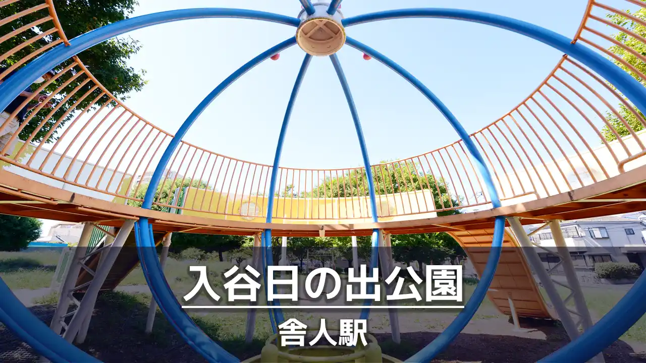 【入谷日の出公園】宇宙ステーション風の大型遊具がある公園｜ボールで遊べる広場あり