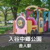【入谷中郷公園】汽車の遊具で遊べる公園｜ボールで遊べる小さな広場あり
