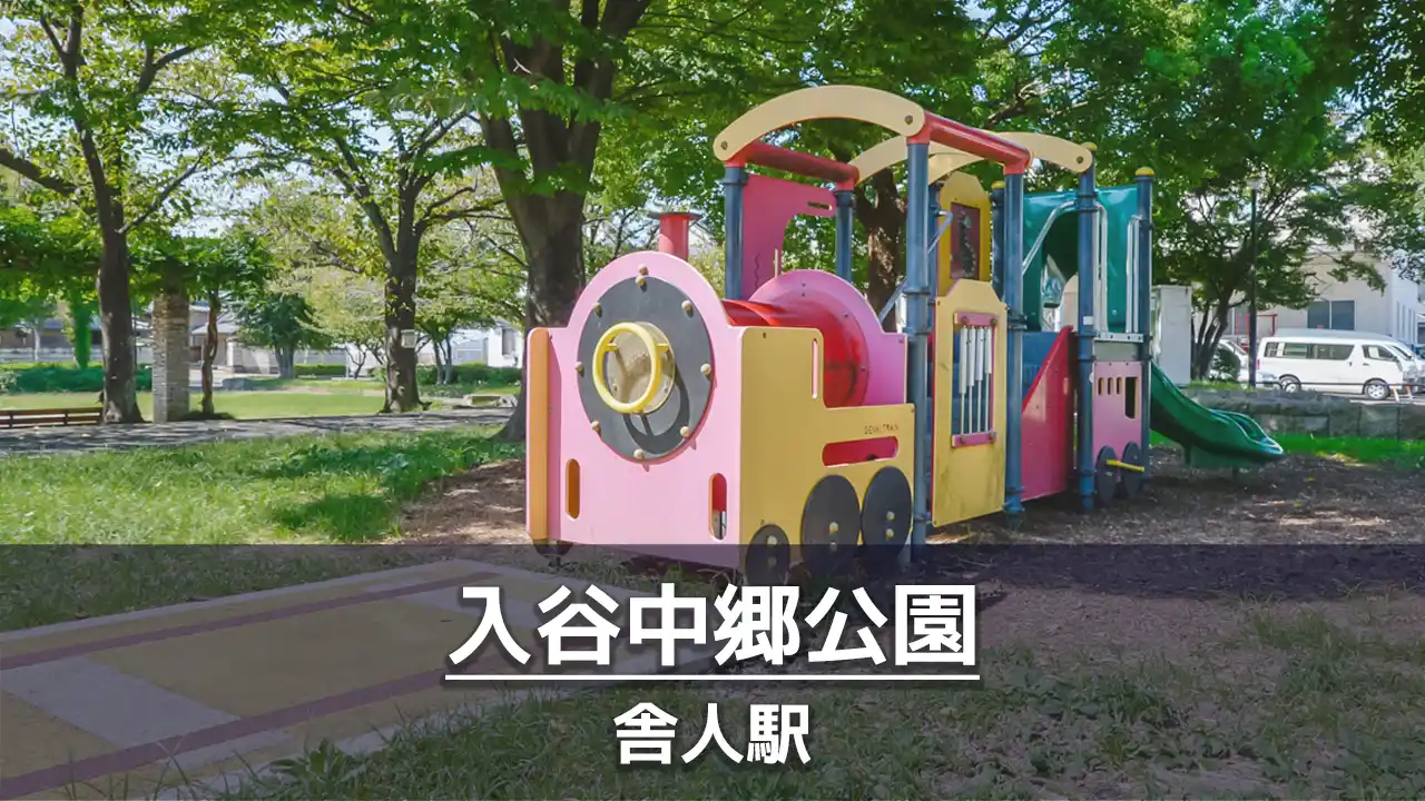 【入谷中郷公園】汽車の遊具で遊べる公園｜ボールで遊べる小さな広場あり