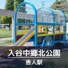 【入谷中郷北公園】馬車の形をした遊具がある公園｜ボールで遊べる広場あり