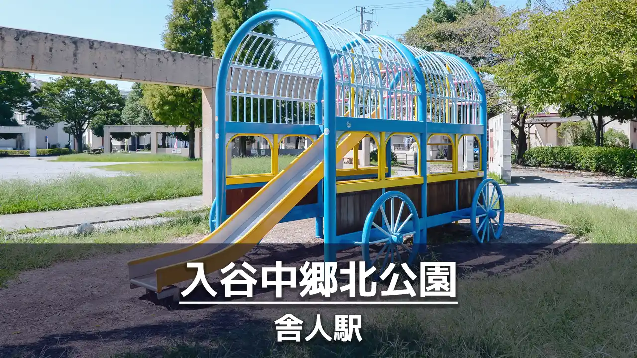 【入谷中郷北公園】馬車の形をした遊具がある公園｜ボールで遊べる広場あり