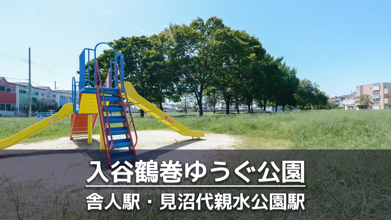 【入谷鶴巻ゆうぐ公園】広い緑地に遊具が点在している公園