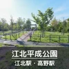 【江北平成公園】子供から大人まで体を動かせる公園｜水遊びやボール遊びのできるエリア・ウォーキングコースあり