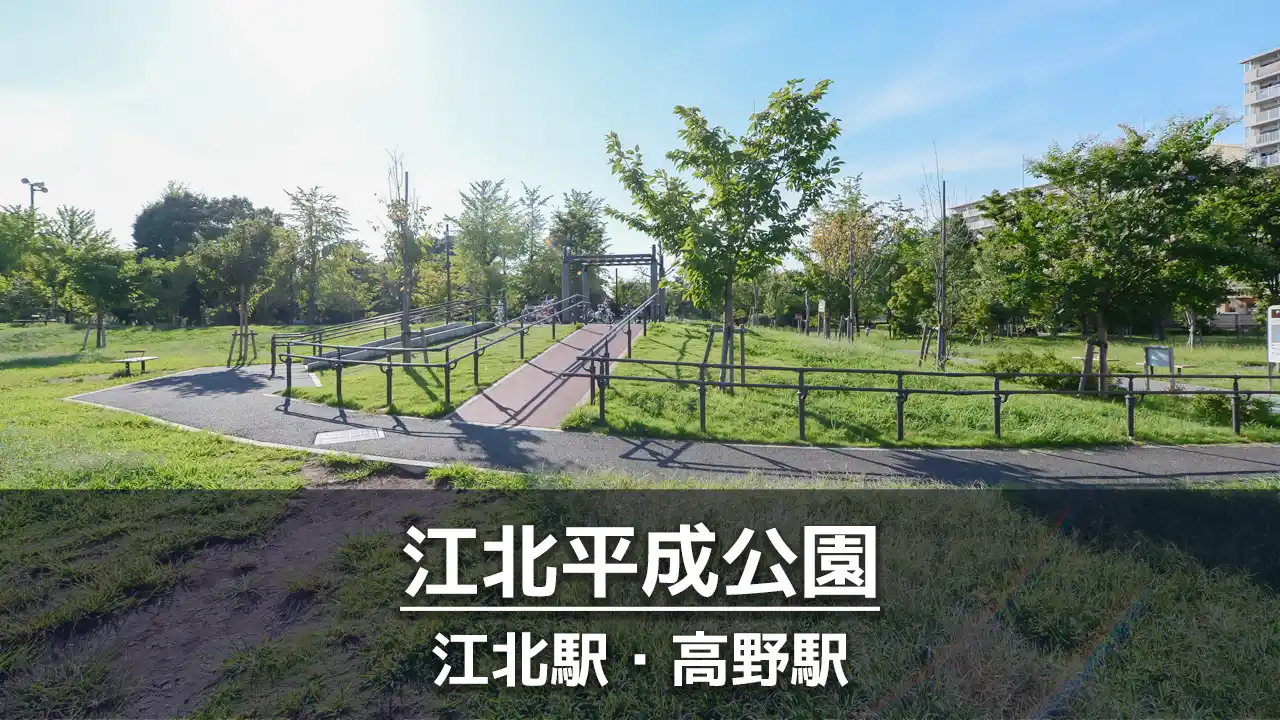 【江北平成公園】子供から大人まで体を動かせる公園｜水遊びやボール遊びのできるエリア・ウォーキングコースあり