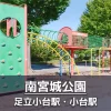 【南宮城公園】宮城・小台エリアで一番の子供の遊び場｜遊具が豊富・ボールで遊べる広場あり