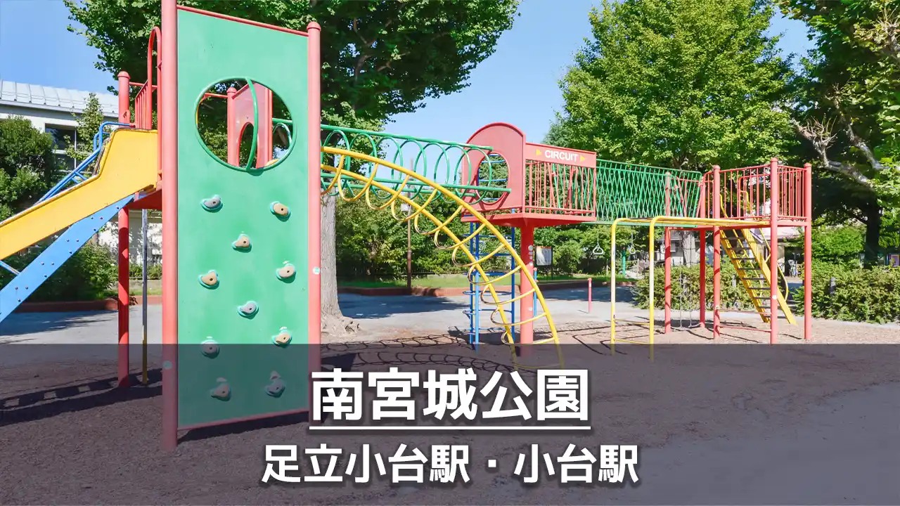 【南宮城公園】宮城・小台エリアで一番の子供の遊び場｜遊具が豊富・ボールで遊べる広場あり