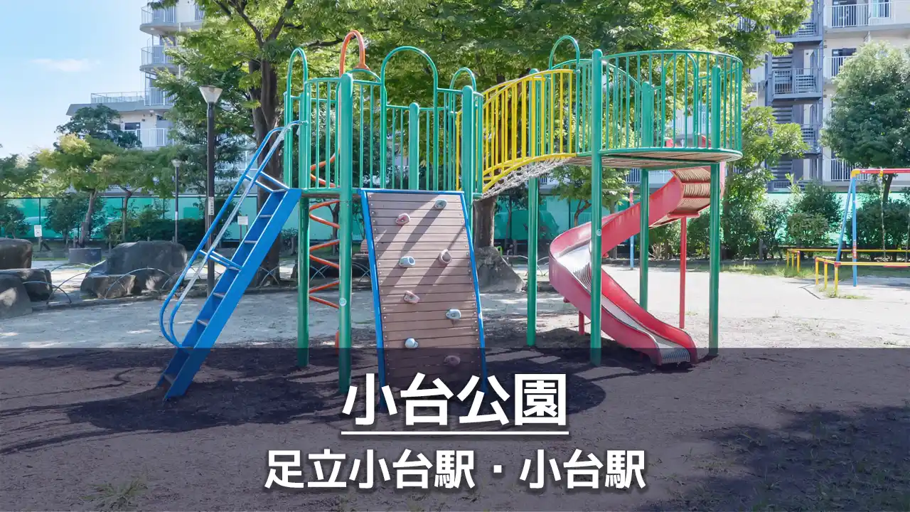 【足立区立小台公園】定番遊具とコンビネーション遊具のある公園｜ボールで遊べる広場あり