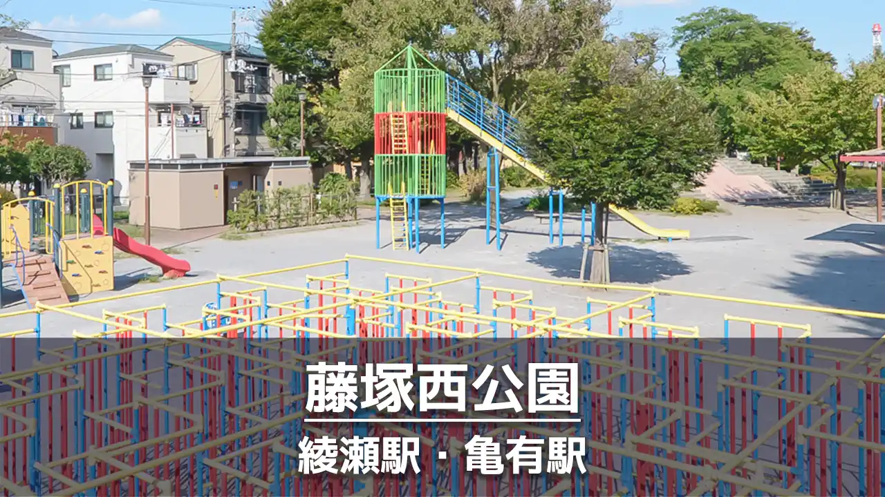 【藤塚西公園】個性的な遊具で遊べる公園｜ロケット滑り台・迷路・ピラミッドの滑り台など
