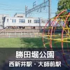 【勝田堀公園】回転ジャングルジムとボールで遊べる広場がある公園｜電車の観賞スポット