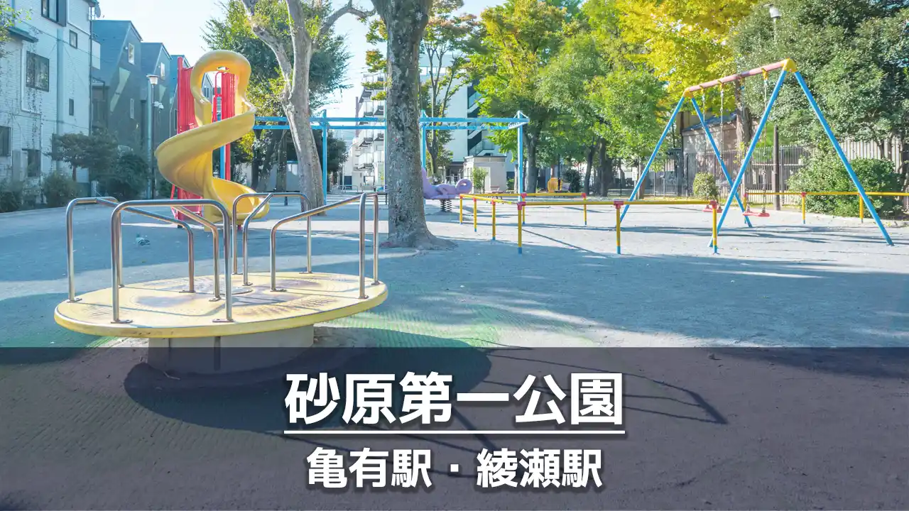 【砂原第一公園】回転遊具・ぐるぐる滑り台・恐竜の遊具がある小さな公園｜多目的広場あり