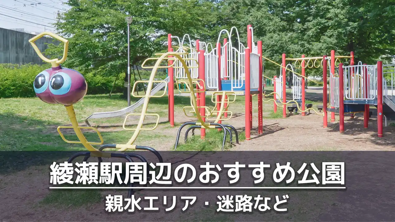 綾瀬駅周辺で子供を遊ばせるのにおすすめの公園９選