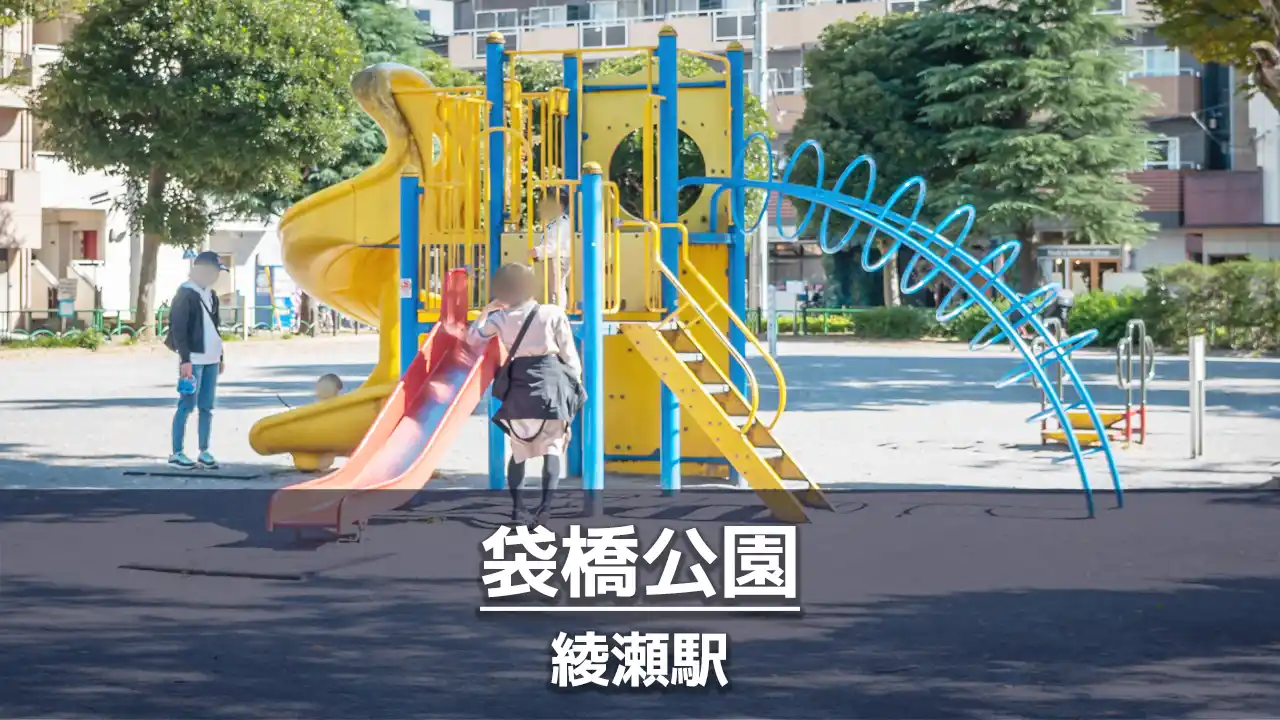 【袋橋公園】綾瀬駅からほど近い遊具で遊べる公園｜ボールで遊べる広場あり