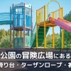 【水元公園の冒険広場】大きな滑り台やターザンロープなどの遊具あり｜ピクニックにおすすめの遊び場