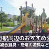 高野駅周辺で子供を遊ばせるのにおすすめの公園５選