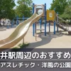 西新井駅周辺で子供を遊ばせるのにおすすめの公園７選
