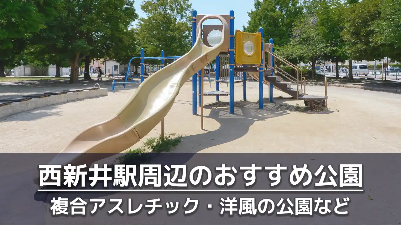 西新井駅周辺で子供を遊ばせるのにおすすめの公園７選