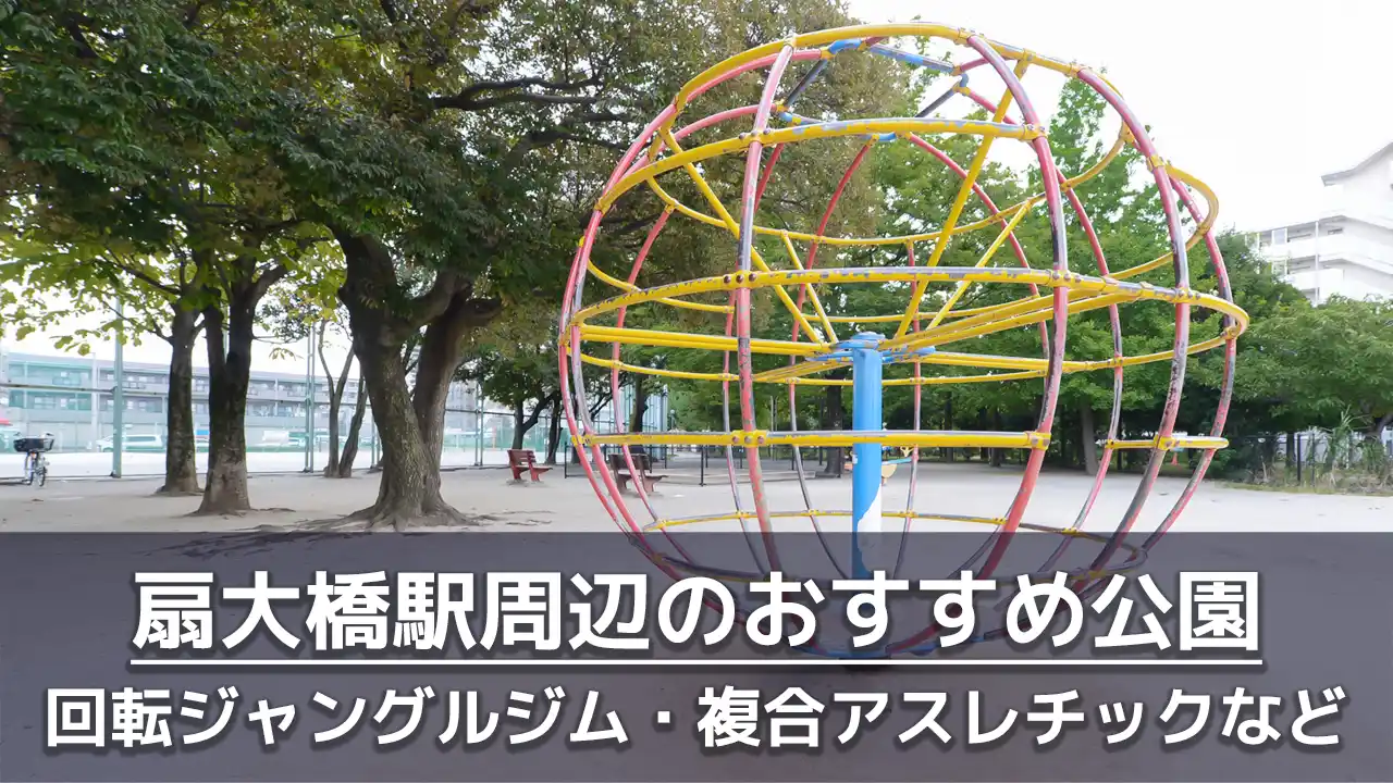 扇大橋駅周辺で子供を遊ばせるのにおすすめの公園５選