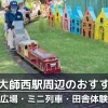 西新井大師西駅周辺で子供を遊ばせるのにおすすめの公園９選