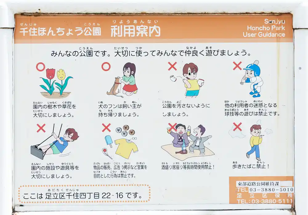 千住ほんちょう公園の案内板