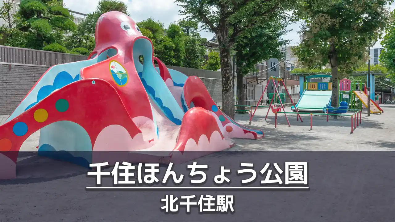 【千住ほんちょう公園】大きくて遊びやすい遊具のある北千住駅から徒歩5分の公園