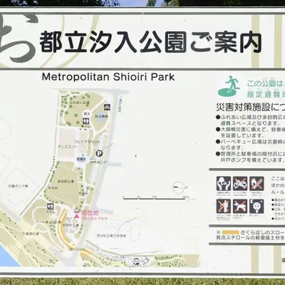 shioiri-sign-2 汐入公園の案内板