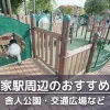 谷在家駅周辺で子供を遊ばせるのにおすすめの公園８選