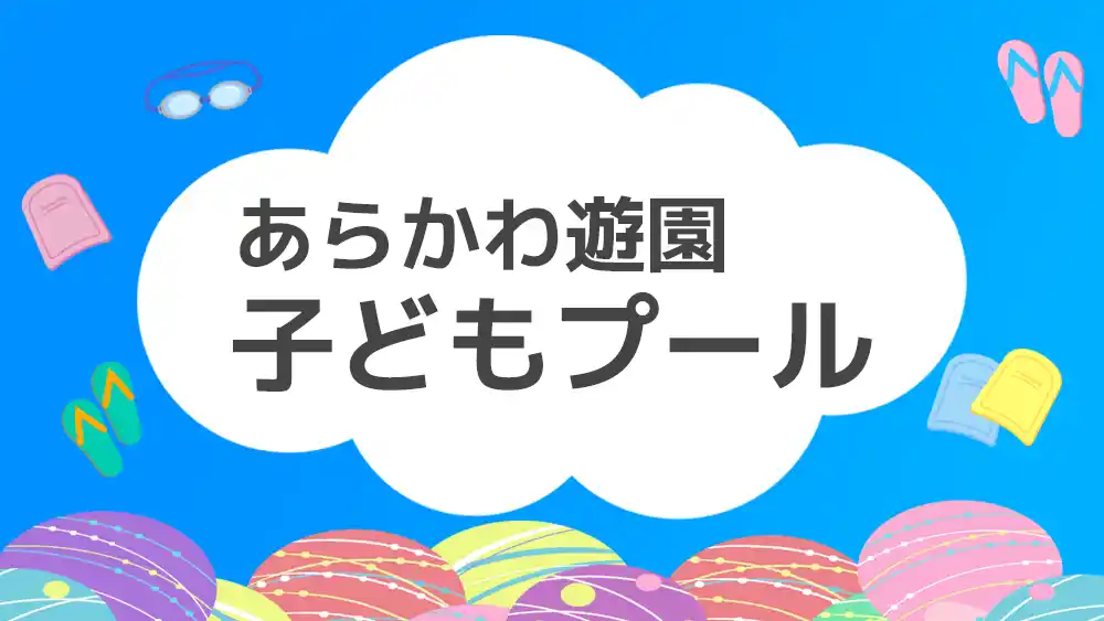 あらかわ遊園子どもプールのサムネイル