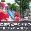 北千住駅周辺で子供を遊ばせるのにおすすめの公園８選